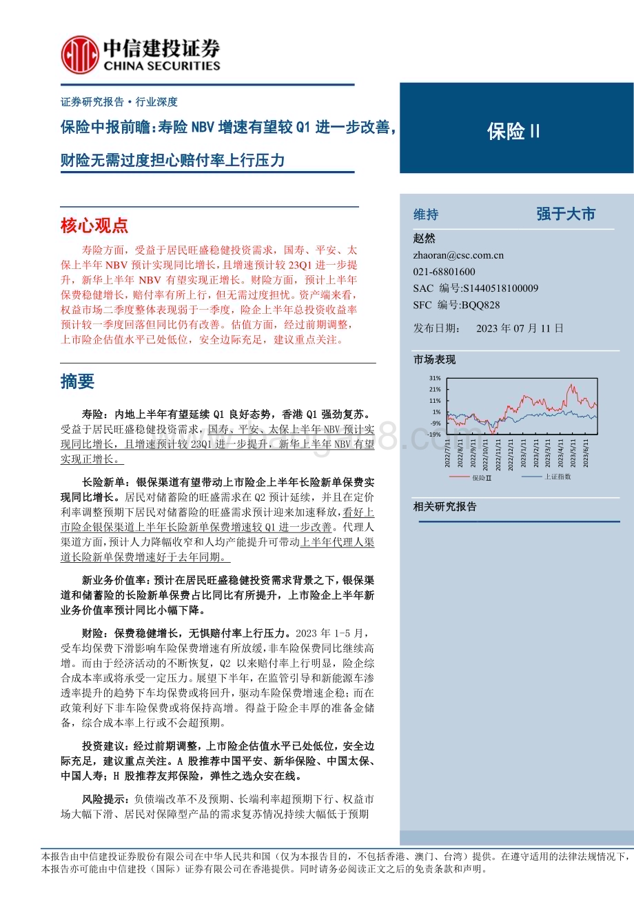 20230711_中信建投证券_保险行业中报前瞻：寿险NBV增速有望较Q1进一步改善财险无需过度担心赔付率上行压力_22页.pdf_第1页