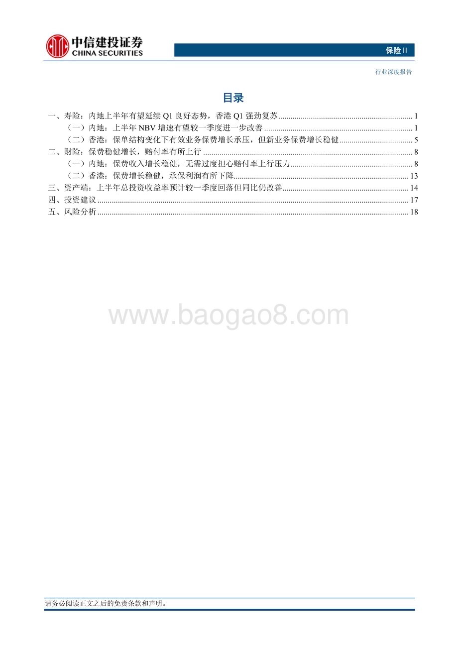 20230711_中信建投证券_保险行业中报前瞻：寿险NBV增速有望较Q1进一步改善财险无需过度担心赔付率上行压力_22页.pdf_第2页