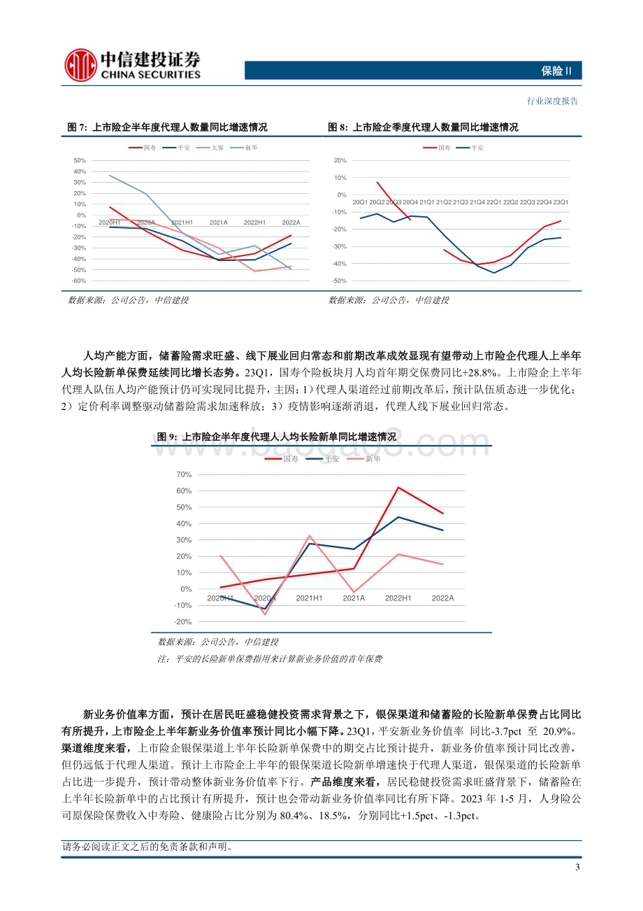 20230711_中信建投证券_保险行业中报前瞻：寿险NBV增速有望较Q1进一步改善财险无需过度担心赔付率上行压力_22页.pdf_第5页