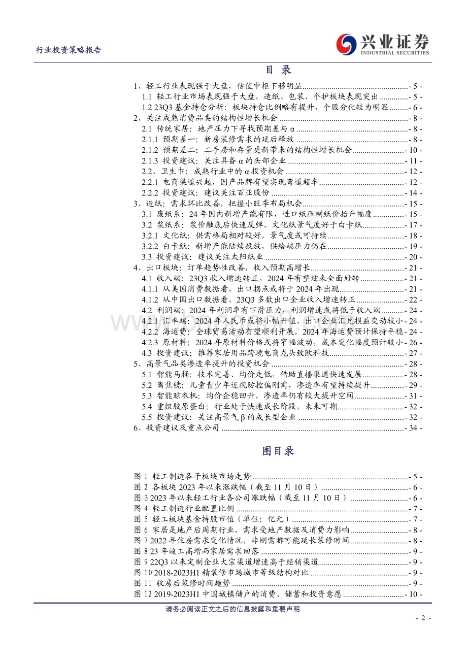 20231129_兴业证券_轻工制造行业2024年度策略报告：关注内需高景气赛道和出口链的投资机会_38页.pdf_第2页