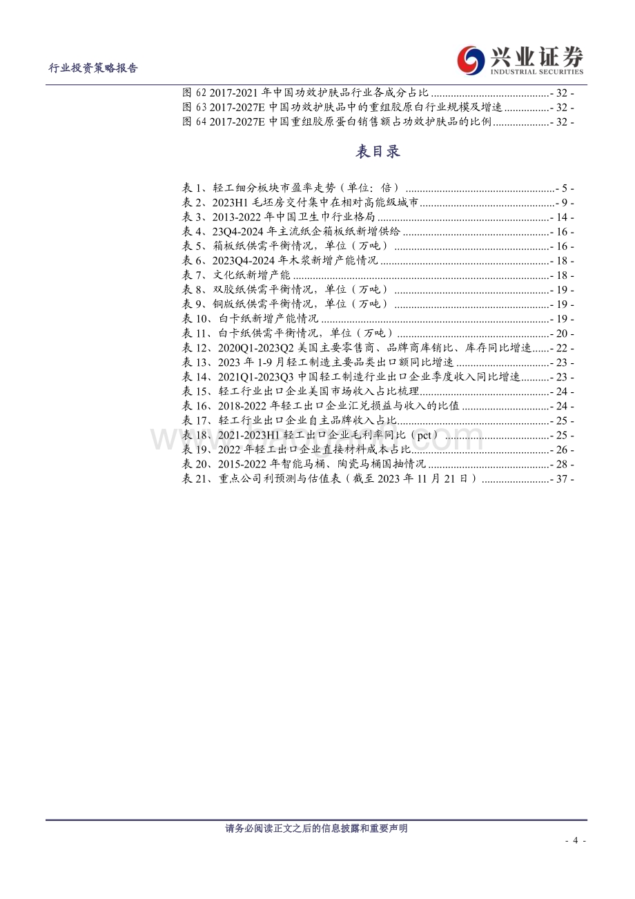 20231129_兴业证券_轻工制造行业2024年度策略报告：关注内需高景气赛道和出口链的投资机会_38页.pdf_第4页