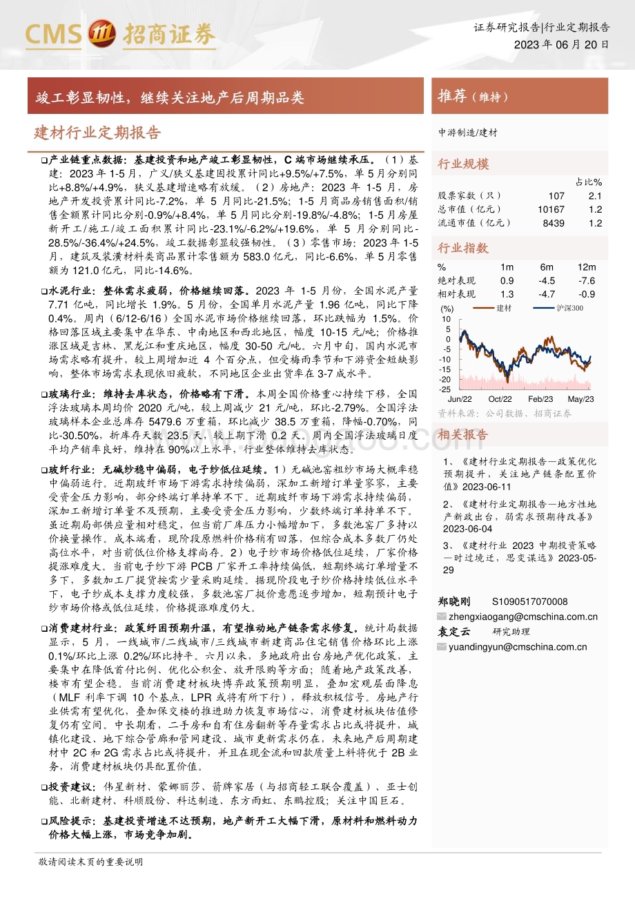 20230620_招商证券_建材行业定期报告：竣工彰显韧性继续关注地产后周期品类_21页.pdf_第1页