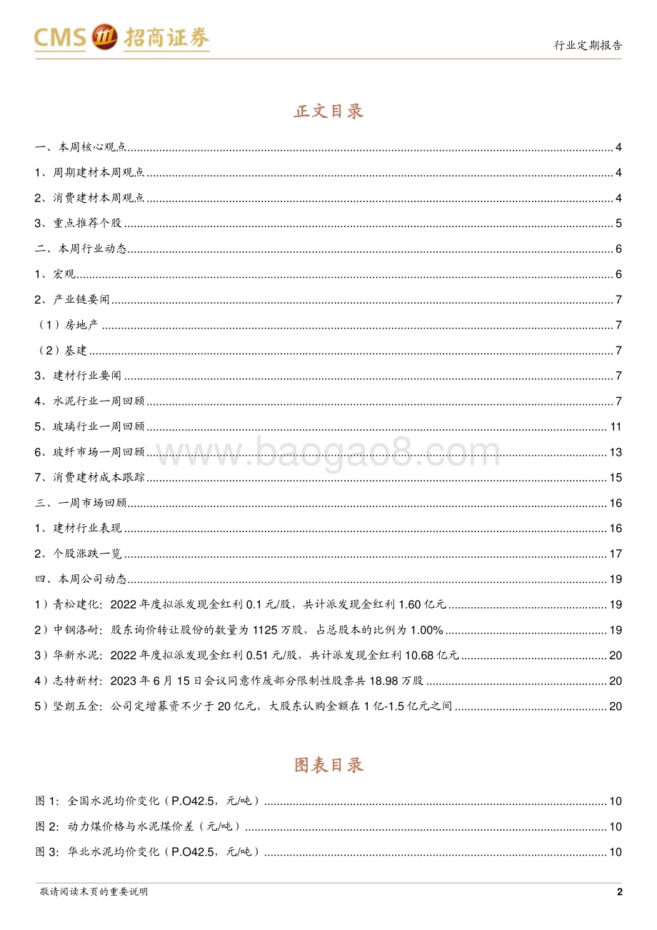 20230620_招商证券_建材行业定期报告：竣工彰显韧性继续关注地产后周期品类_21页.pdf_第2页