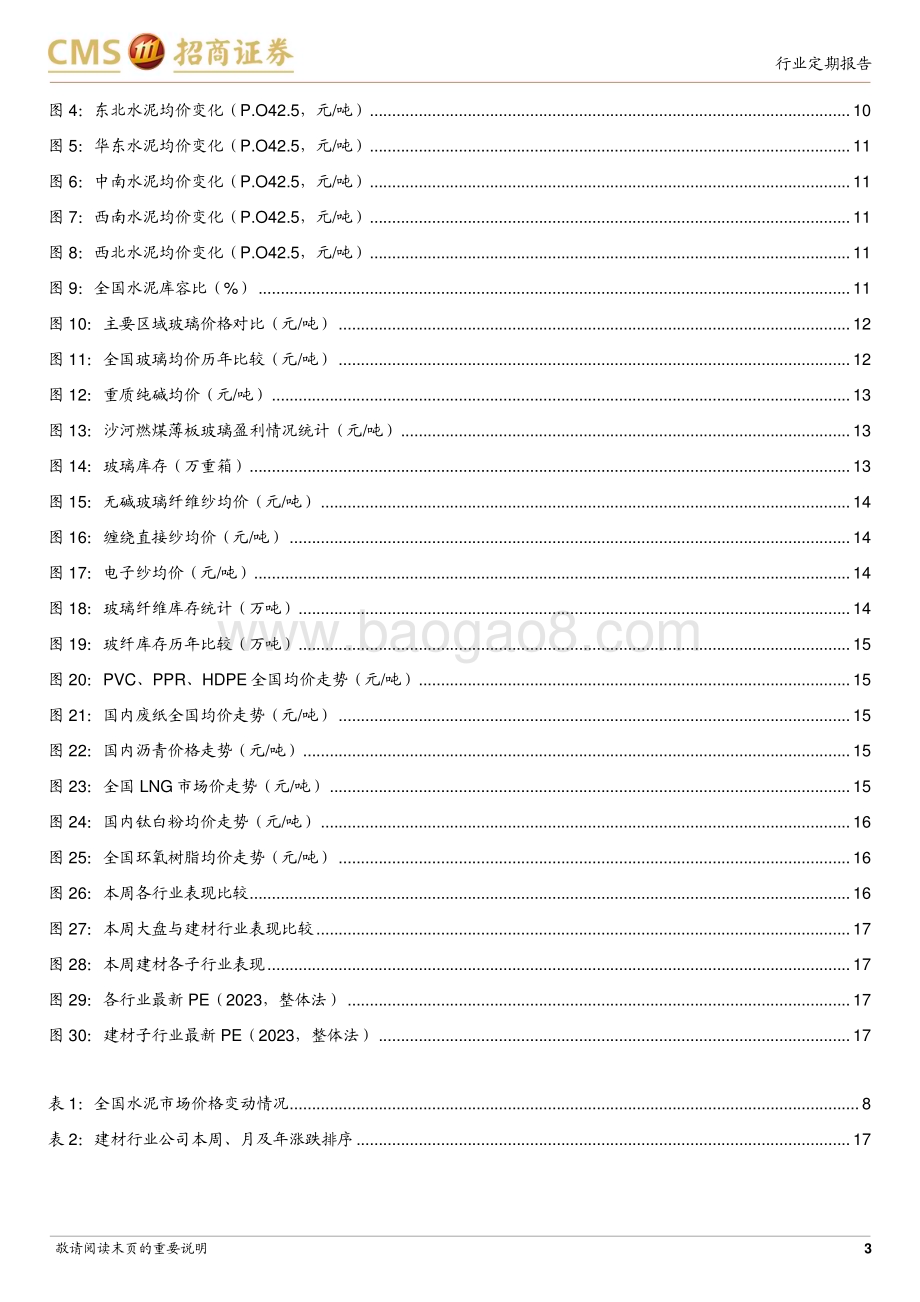20230620_招商证券_建材行业定期报告：竣工彰显韧性继续关注地产后周期品类_21页.pdf_第3页
