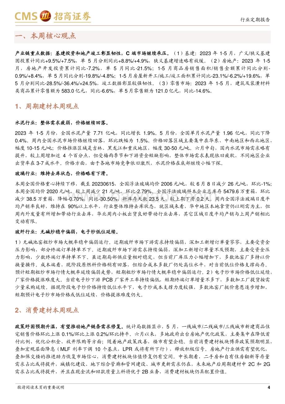 20230620_招商证券_建材行业定期报告：竣工彰显韧性继续关注地产后周期品类_21页.pdf_第4页