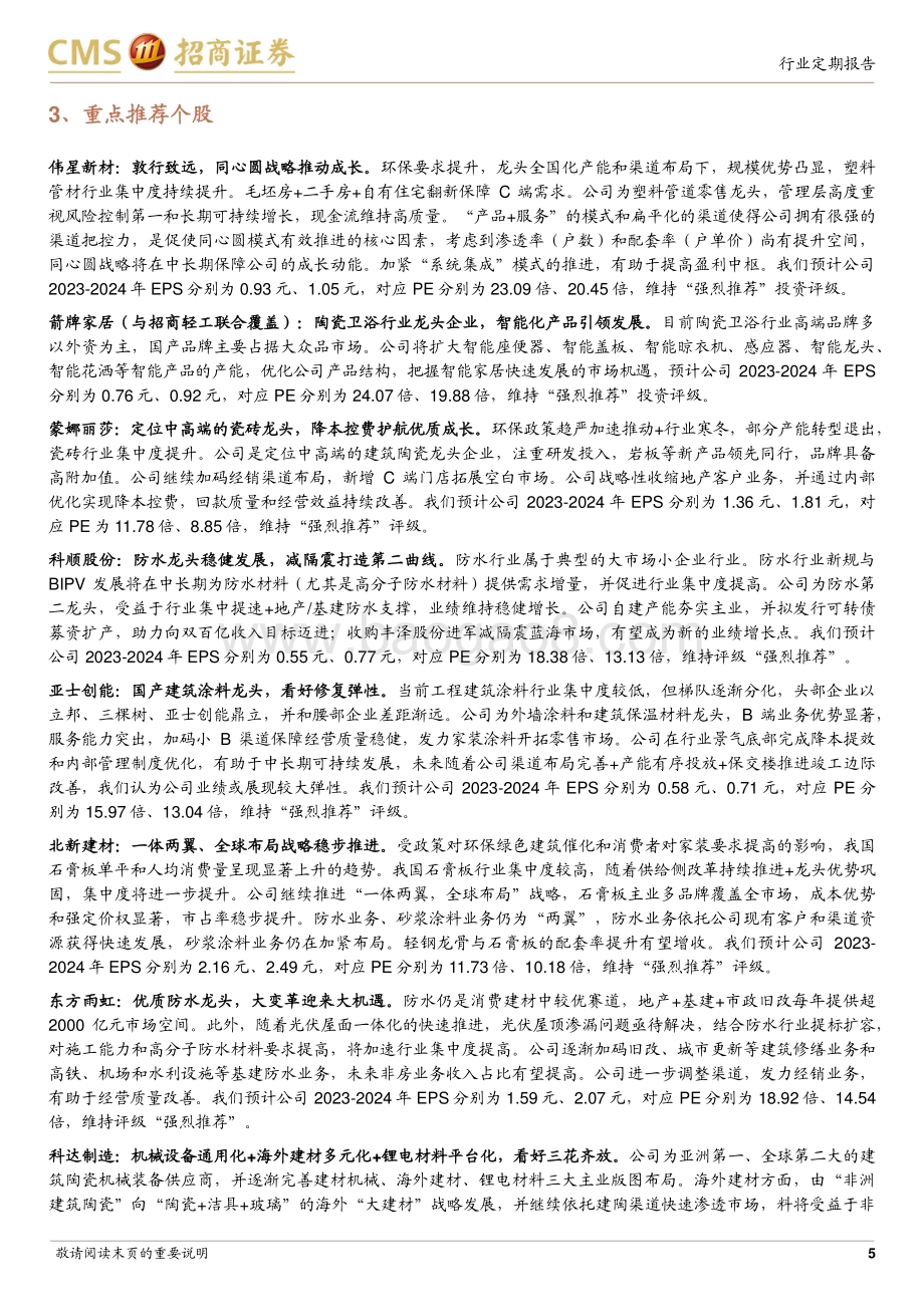 20230620_招商证券_建材行业定期报告：竣工彰显韧性继续关注地产后周期品类_21页.pdf_第5页