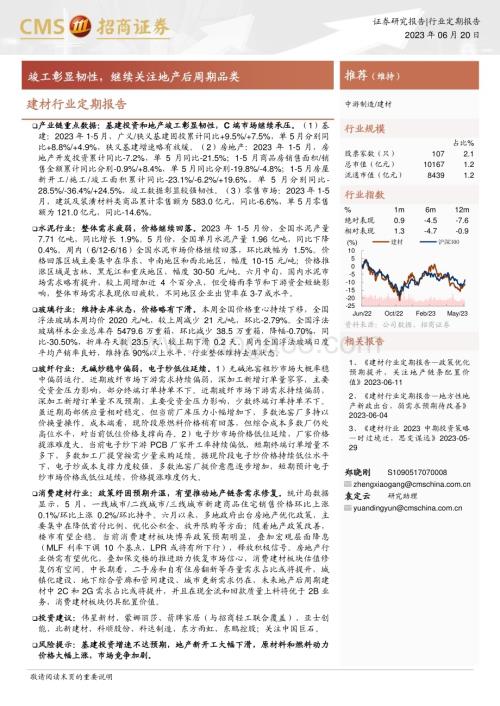 20230620_招商证券_建材行业定期报告：竣工彰显韧性继续关注地产后周期品类_21页.pdf