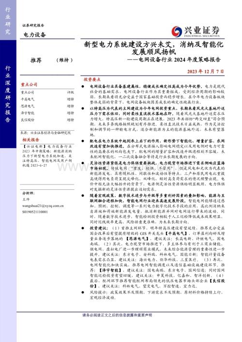 20231207_兴业证券_电网设备行业2024年度策略报告：新型电力系统建设方兴未艾消纳及智能化发展顺风扬帆_38页.pdf