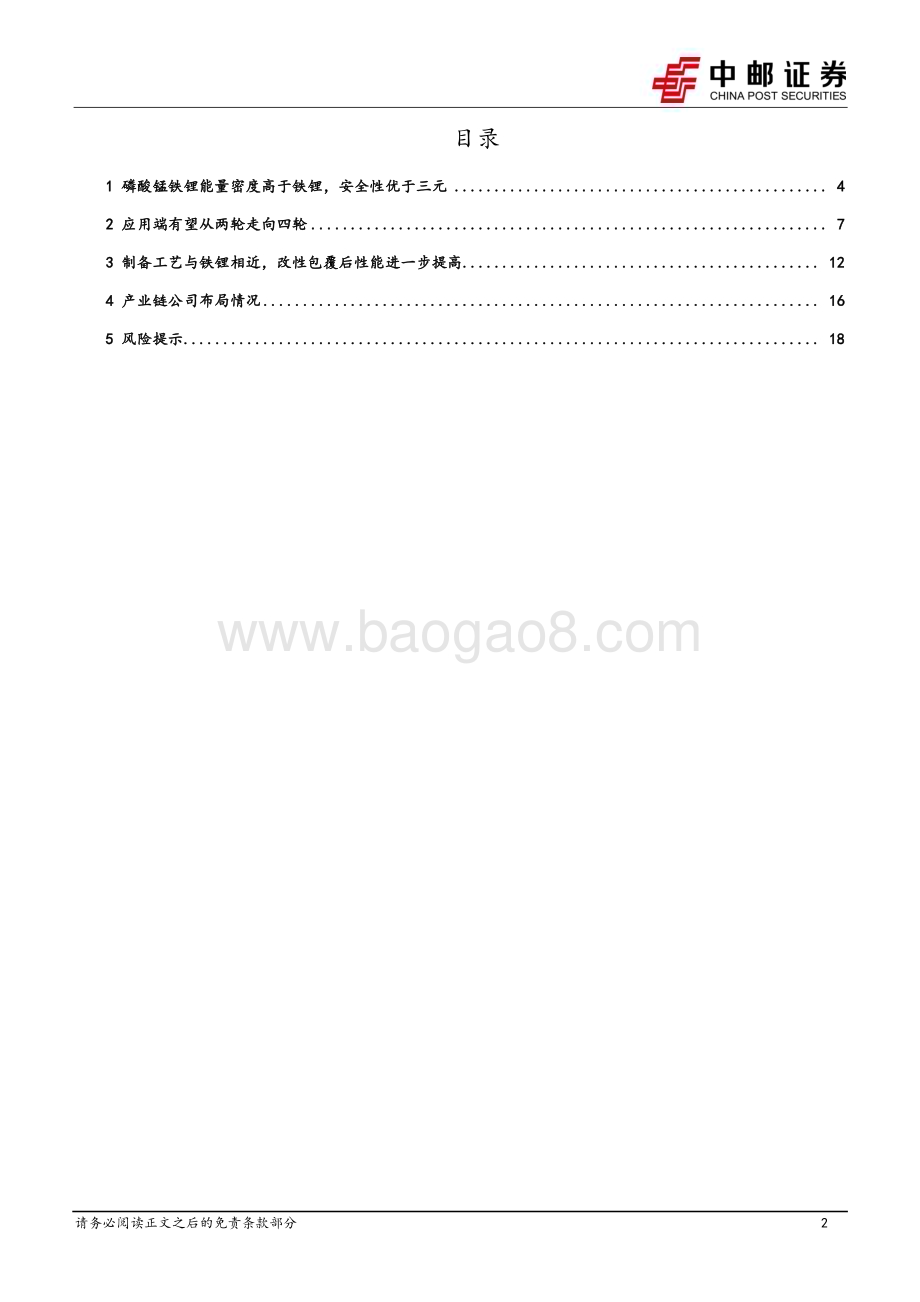 20230704_中邮证券_磷酸锰铁锂行业深度研究报告：正极材料发展新方向_20页.pdf_第2页