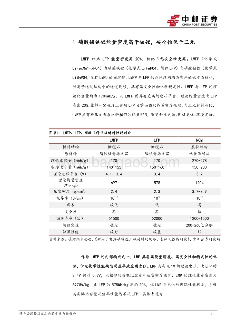 20230704_中邮证券_磷酸锰铁锂行业深度研究报告：正极材料发展新方向_20页.pdf_第4页