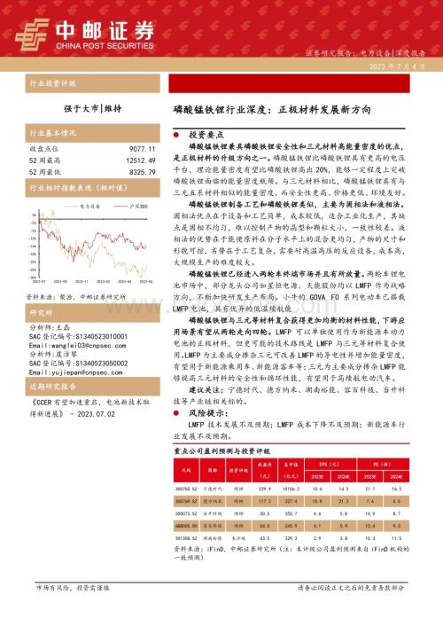 20230704_中邮证券_磷酸锰铁锂行业深度研究报告：正极材料发展新方向_20页.pdf