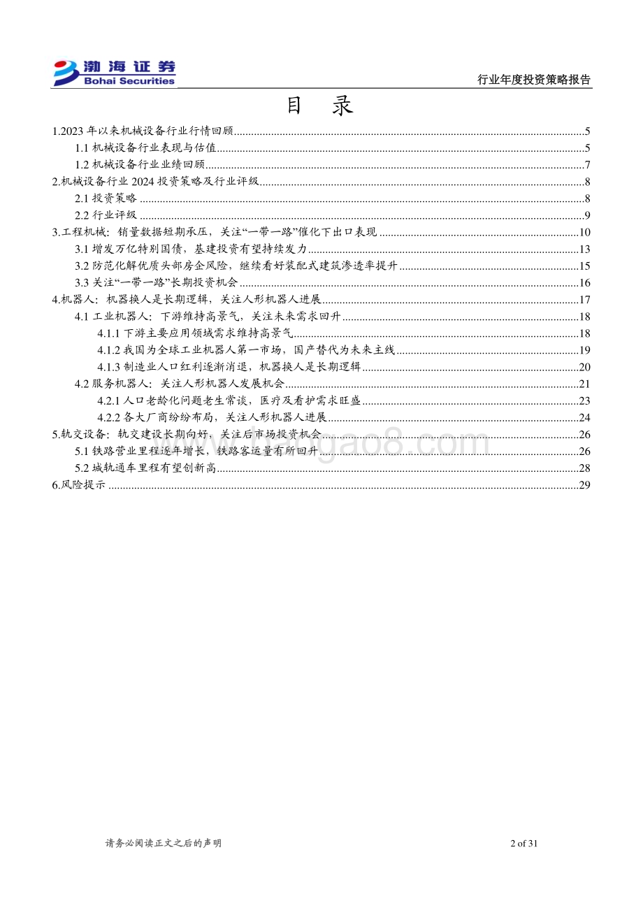 20231129_渤海证券_机械设备行业2024年度投资策略报告：关注下游需求改善继续看好人形机器人投资机会_31页.pdf_第2页