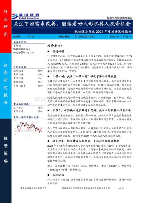 20231129_渤海证券_机械设备行业2024年度投资策略报告：关注下游需求改善继续看好人形机器人投资机会_31页.pdf