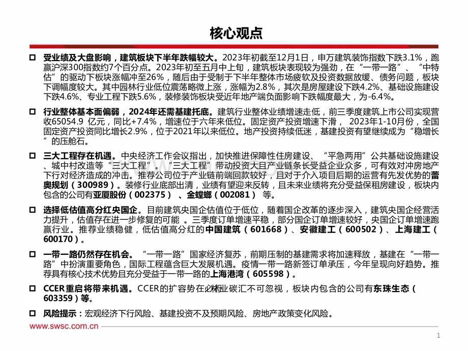 20231220_西南证券_建筑行业2024年投资策略：“三大工程”托底房建细分领域存在机遇_34页.pdf_第2页
