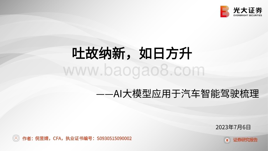 20230706_光大证券_汽车和汽车零部件行业AI大模型应用于汽车智能驾驶梳理_32页.pdf_第1页