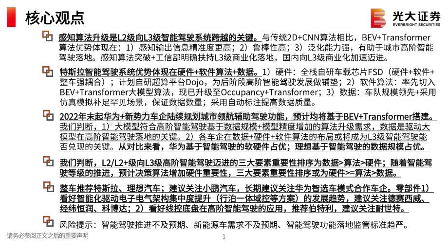20230706_光大证券_汽车和汽车零部件行业AI大模型应用于汽车智能驾驶梳理_32页.pdf_第2页