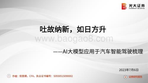 20230706_光大证券_汽车和汽车零部件行业AI大模型应用于汽车智能驾驶梳理_32页.pdf
