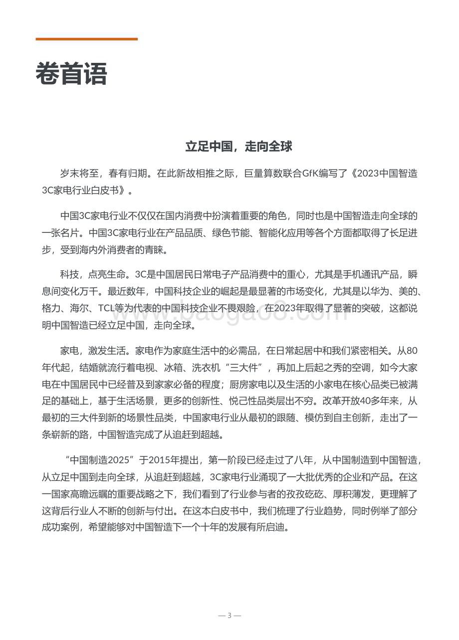 20231221_巨量_中国智造3C家电行业白皮书_48页.pdf_第3页