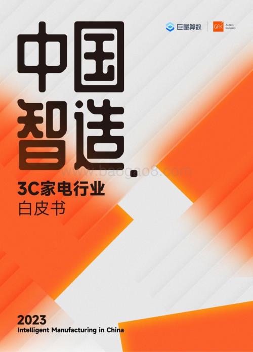 20231221_巨量_中国智造3C家电行业白皮书_48页.pdf