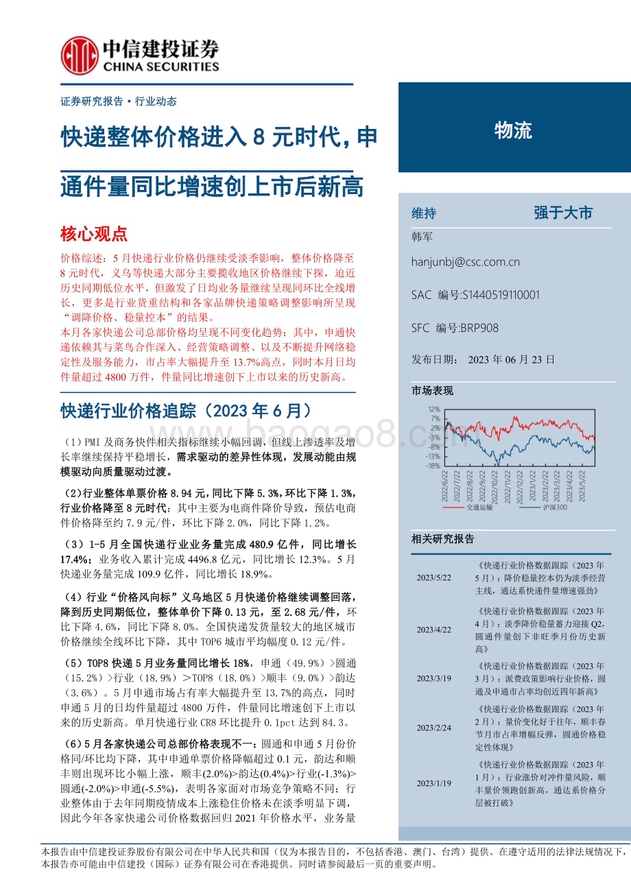 20230623_中信建投证券_物流行业证券研究报告：快递整体价格进入8元时代申通件量同比增速创上市后新高_24页.pdf_第1页