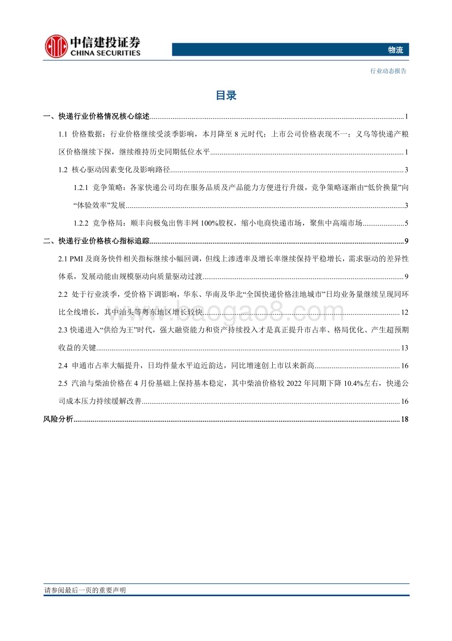 20230623_中信建投证券_物流行业证券研究报告：快递整体价格进入8元时代申通件量同比增速创上市后新高_24页.pdf_第3页