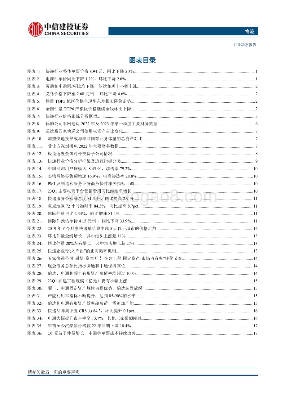 20230623_中信建投证券_物流行业证券研究报告：快递整体价格进入8元时代申通件量同比增速创上市后新高_24页.pdf_第4页