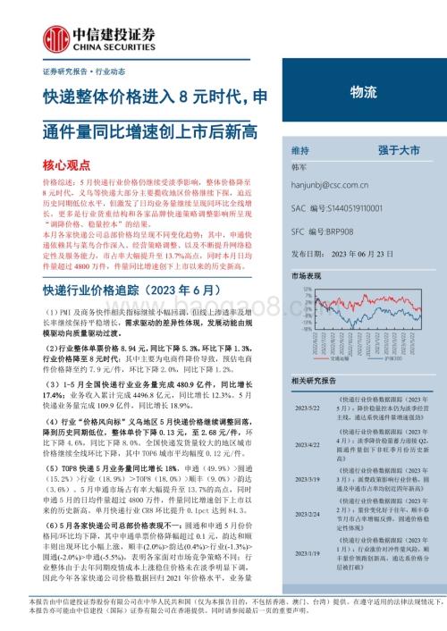 20230623_中信建投证券_物流行业证券研究报告：快递整体价格进入8元时代申通件量同比增速创上市后新高_24页.pdf