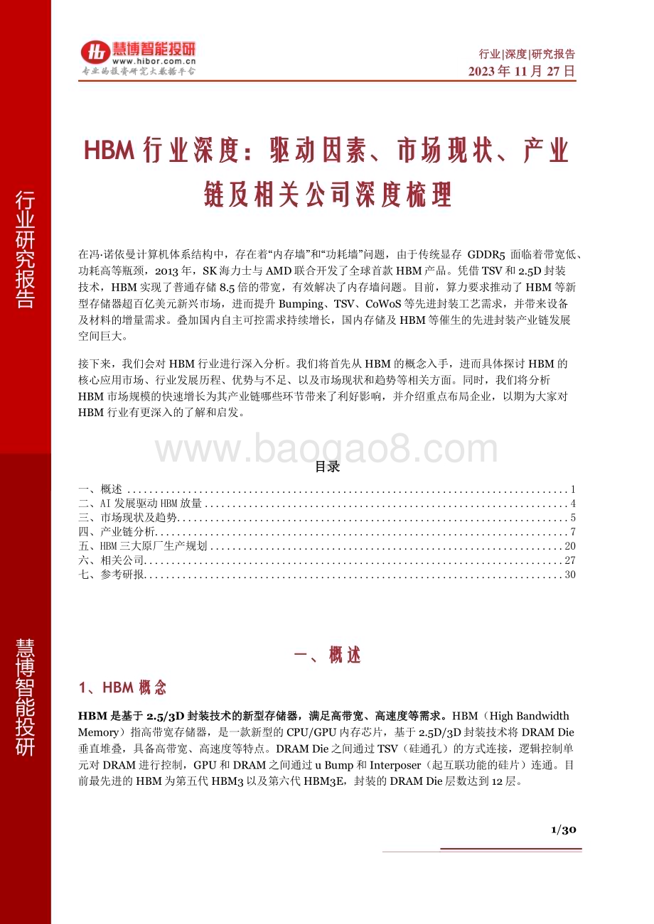20231127_慧博智能投研_HBM行业深度：驱动因素、市场现状、产业链及相关公司深度梳理_30页.pdf_第1页