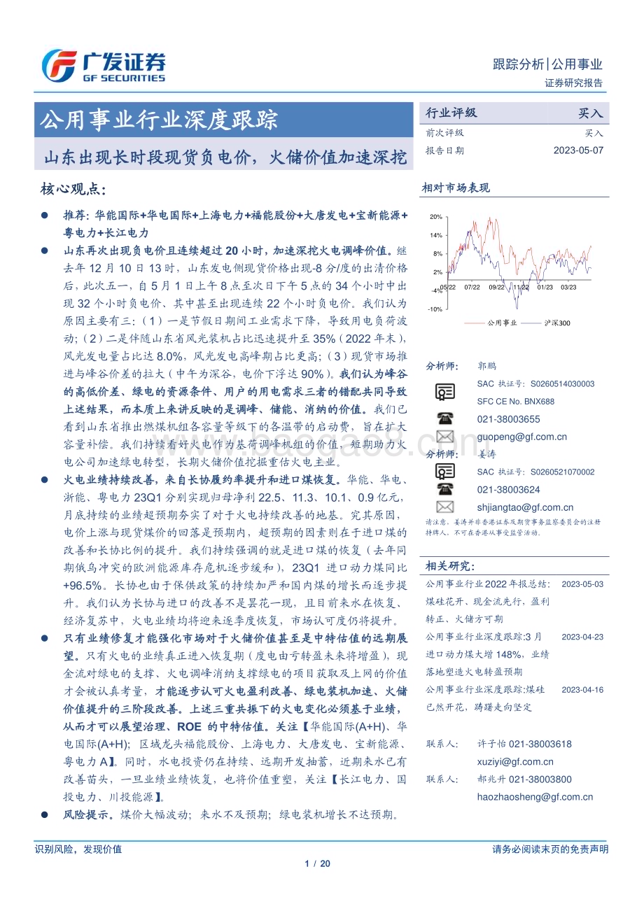 20230507_广发证券_公用事业行业深度跟踪：山东出现长时段现货负电价火储价值加速深挖_21页.pdf_第1页