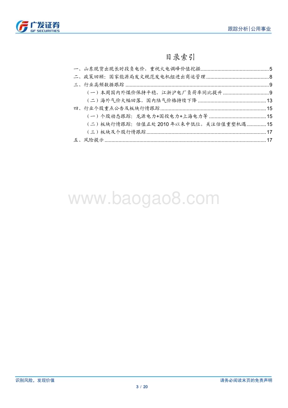 20230507_广发证券_公用事业行业深度跟踪：山东出现长时段现货负电价火储价值加速深挖_21页.pdf_第3页