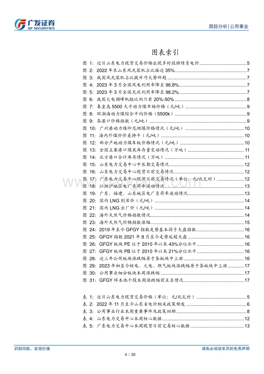 20230507_广发证券_公用事业行业深度跟踪：山东出现长时段现货负电价火储价值加速深挖_21页.pdf_第4页