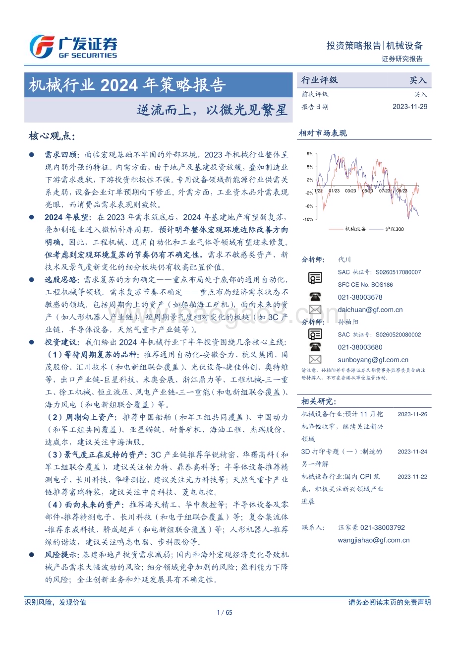 20231129_广发证券_机械行业2024年策略报告：逆流而上以微光见繁星_65页.pdf_第1页