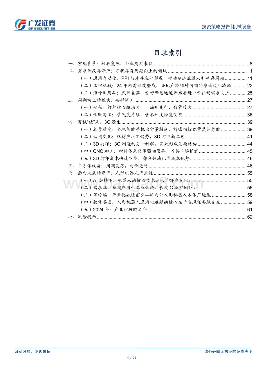20231129_广发证券_机械行业2024年策略报告：逆流而上以微光见繁星_65页.pdf_第4页