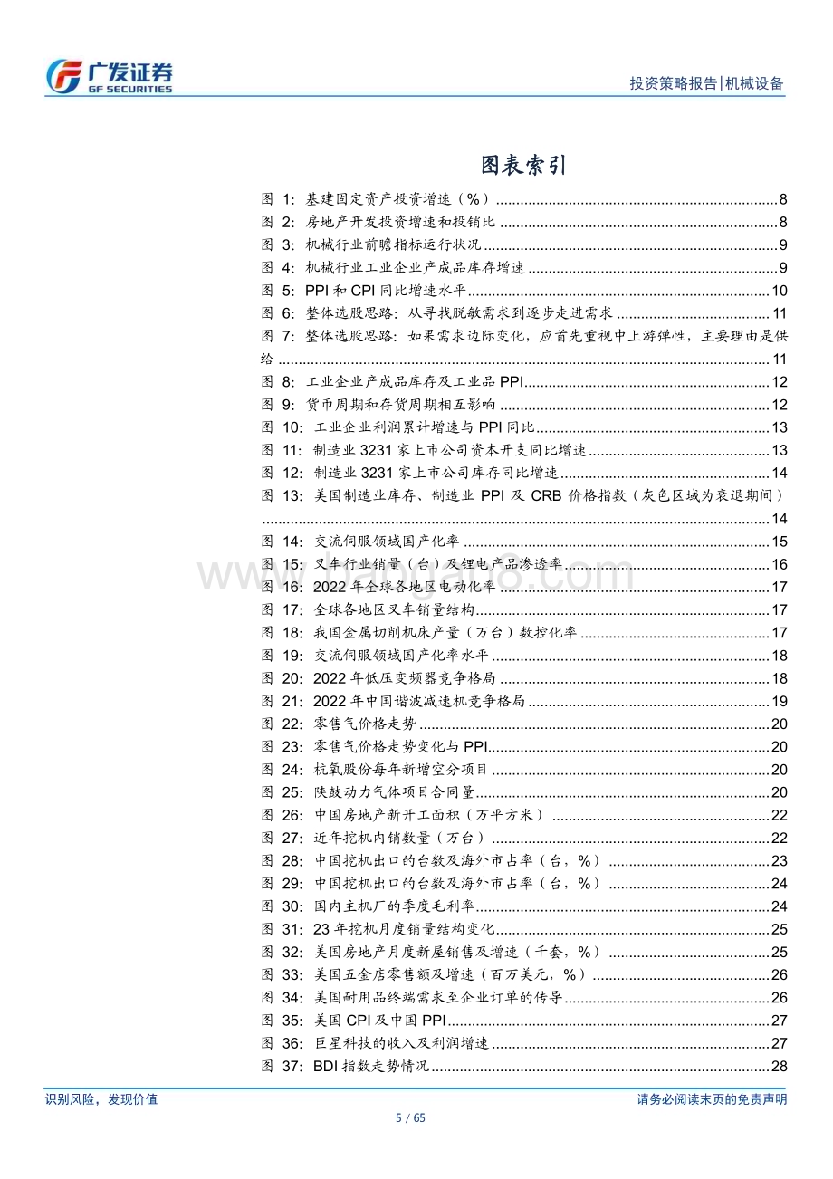 20231129_广发证券_机械行业2024年策略报告：逆流而上以微光见繁星_65页.pdf_第5页