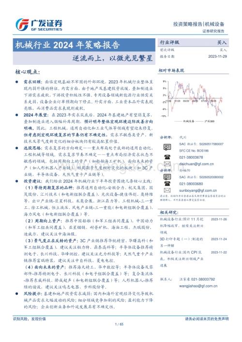 20231129_广发证券_机械行业2024年策略报告：逆流而上以微光见繁星_65页.pdf