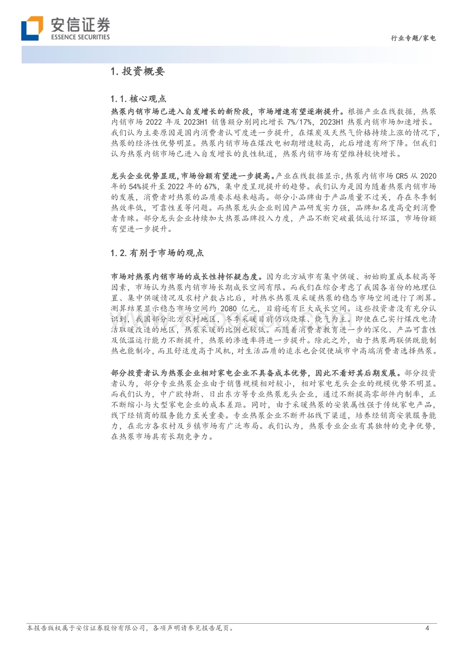 20231212_安信证券_家电行业专题：内销再看空气能后煤改电时代热泵市场开启新篇章_20页.pdf_第4页