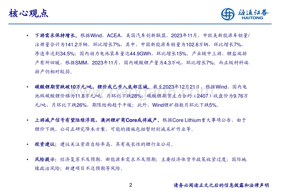 20231225_海通证券_有色金属行业：锂价格或已步入底部区域上游减产信号有望陆续浮现_28页.pdf_第2页