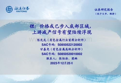 20231225_海通证券_有色金属行业：锂价格或已步入底部区域上游减产信号有望陆续浮现_28页.pdf