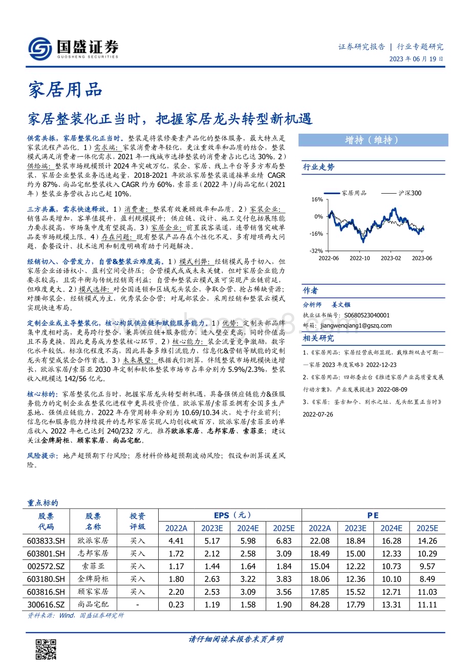20230619_国盛证券_家居用品行业证券研究报告：家居整装化正当时把握家居龙头转型新机遇_40页.pdf_第1页
