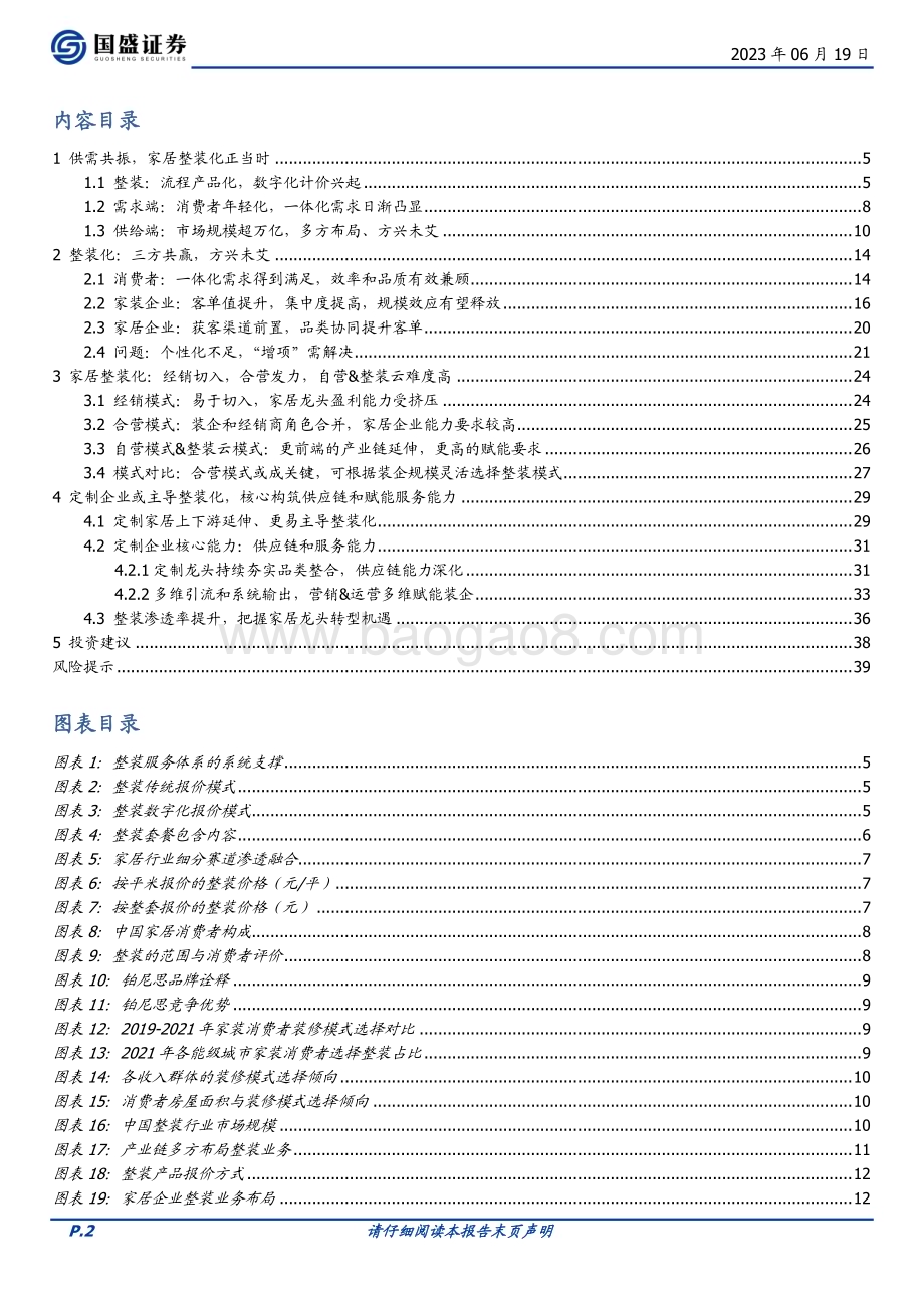 20230619_国盛证券_家居用品行业证券研究报告：家居整装化正当时把握家居龙头转型新机遇_40页.pdf_第2页