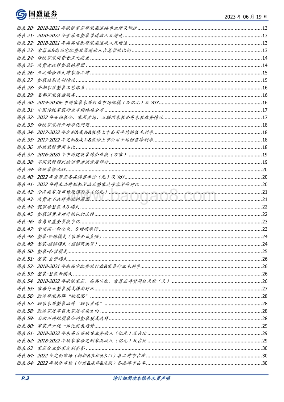 20230619_国盛证券_家居用品行业证券研究报告：家居整装化正当时把握家居龙头转型新机遇_40页.pdf_第3页