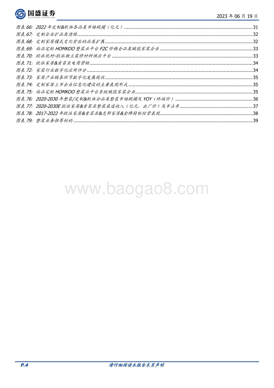 20230619_国盛证券_家居用品行业证券研究报告：家居整装化正当时把握家居龙头转型新机遇_40页.pdf_第4页