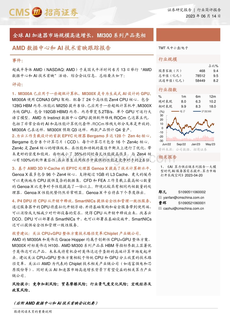 20230614_招商证券_电子行业AMD数据中心和AI技术首映跟踪报告：全球AI加速器市场规模高速增长MI300系列产品亮相_22页.pdf_第1页