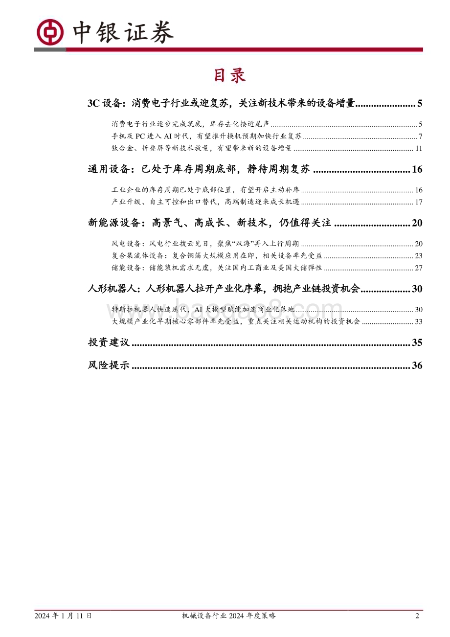 20240111_中银国际_机械设备行业2024年度策略：把握复苏脉搏掘金成长机遇_38页.pdf_第2页