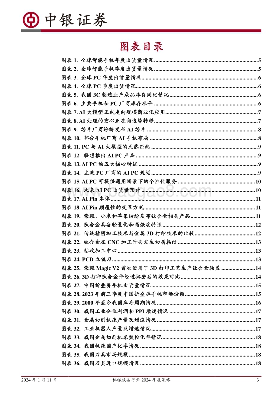 20240111_中银国际_机械设备行业2024年度策略：把握复苏脉搏掘金成长机遇_38页.pdf_第3页