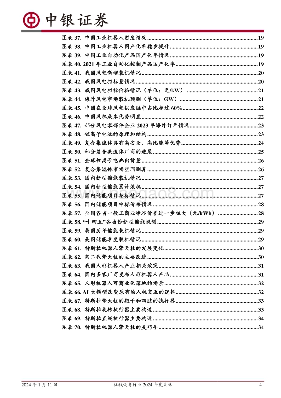 20240111_中银国际_机械设备行业2024年度策略：把握复苏脉搏掘金成长机遇_38页.pdf_第4页
