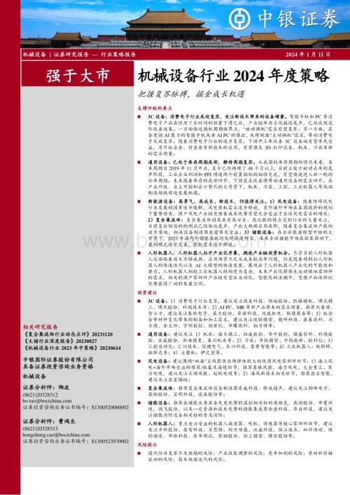 20240111_中银国际_机械设备行业2024年度策略：把握复苏脉搏掘金成长机遇_38页.pdf