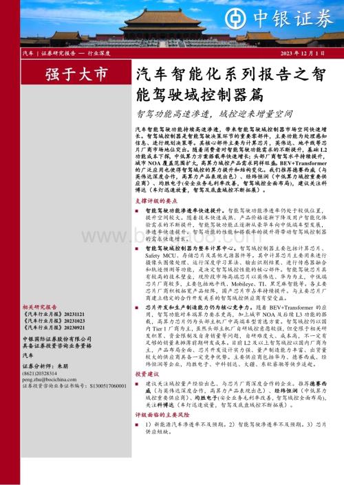 20231201_中银国际_汽车行业智能化系列报告之智能驾驶域控制器篇：智驾功能高速渗透域控迎来增量空间_46页.pdf