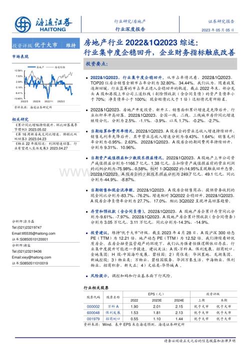 20230505_海通证券_房地产行业2022&1Q2023综述：行业集中度企稳回升企业财务指标触底改善_28页.pdf