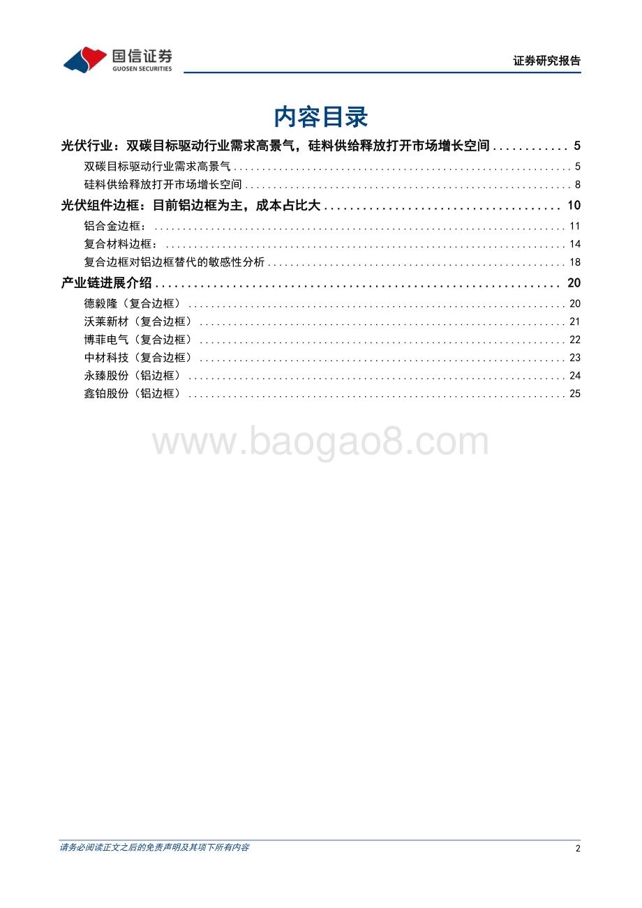 20230506_国信证券_光伏设备行业光伏新型技术专题（一）：成本及耐候性优势显著复合材料边框前景广阔_28页.pdf_第2页